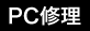 PC修理